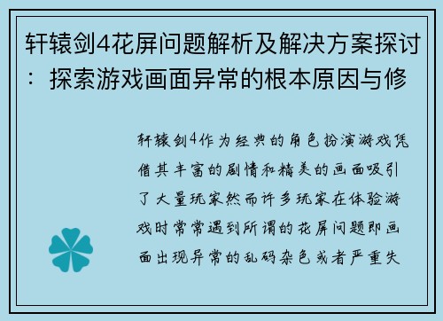 轩辕剑4花屏问题解析及解决方案探讨：探索游戏画面异常的根本原因与修复策略