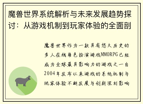 魔兽世界系统解析与未来发展趋势探讨：从游戏机制到玩家体验的全面剖析