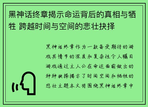 黑神话终章揭示命运背后的真相与牺牲 跨越时间与空间的悲壮抉择