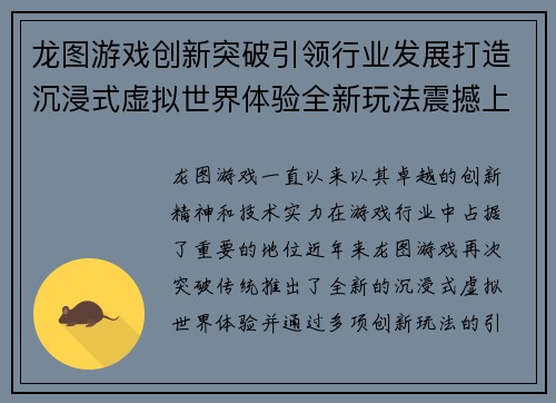 龙图游戏创新突破引领行业发展打造沉浸式虚拟世界体验全新玩法震撼上线