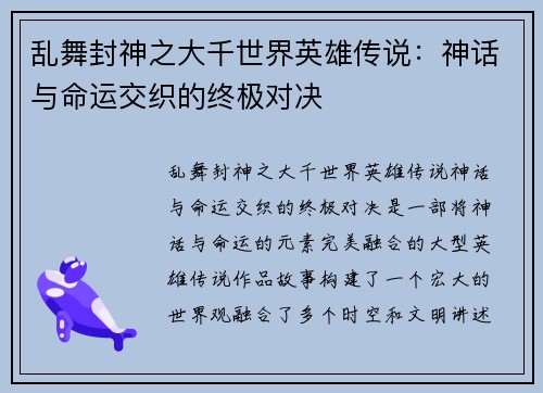 乱舞封神之大千世界英雄传说：神话与命运交织的终极对决