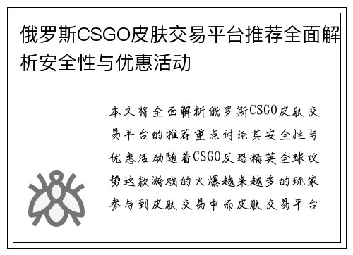 俄罗斯CSGO皮肤交易平台推荐全面解析安全性与优惠活动