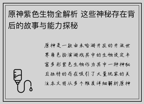 原神紫色生物全解析 这些神秘存在背后的故事与能力探秘