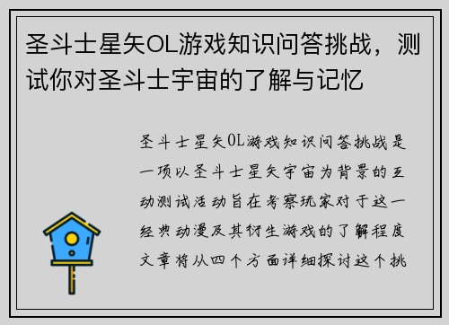 圣斗士星矢OL游戏知识问答挑战，测试你对圣斗士宇宙的了解与记忆