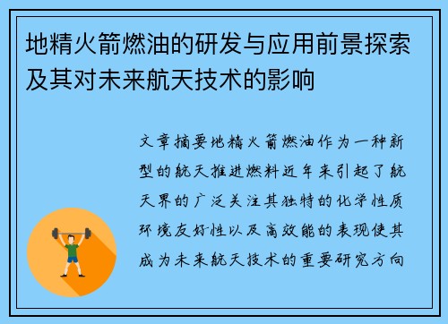 地精火箭燃油的研发与应用前景探索及其对未来航天技术的影响 地精火箭燃油的研发与应用前景探索及其对未来航天技术的影响