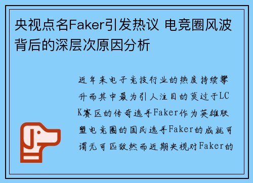 央视点名Faker引发热议 电竞圈风波背后的深层次原因分析 央视点名Faker引发热议 电竞圈风波背后的深层次原因分析