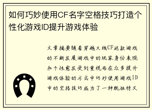 如何巧妙使用CF名字空格技巧打造个性化游戏ID提升游戏体验