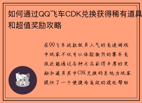 如何通过QQ飞车CDK兑换获得稀有道具和超值奖励攻略 如何通过QQ飞车CDK兑换获得稀有道具和超值奖励攻略