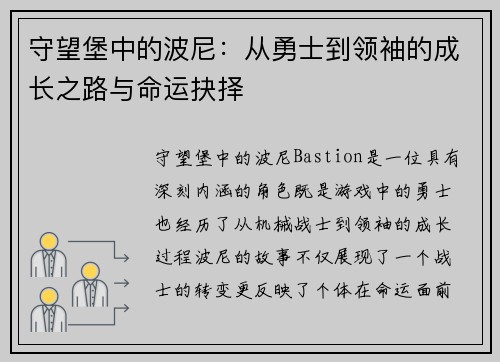 守望堡中的波尼:从勇士到领袖的成长之路与命运抉择 守望堡中的波尼:从勇士到领袖的成长之路与命运抉择