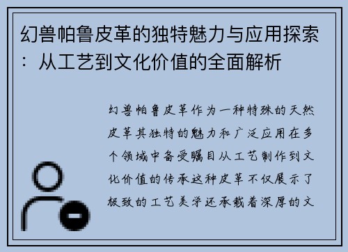 幻兽帕鲁皮革的独特魅力与应用探索:从工艺到文化价值的全面解析 幻兽帕鲁皮革的独特魅力与应用探索:从工艺到文化价值的全面解析