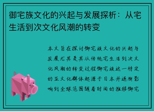 御宅族文化的兴起与发展探析：从宅生活到次文化风潮的转变