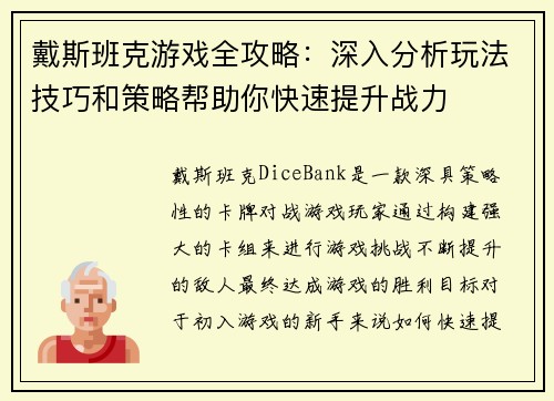 戴斯班克游戏全攻略：深入分析玩法技巧和策略帮助你快速提升战力