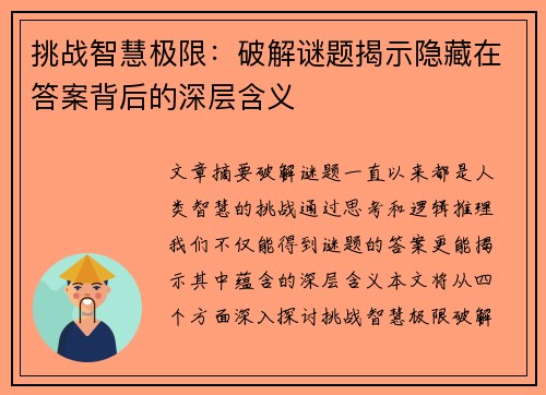 挑战智慧极限：破解谜题揭示隐藏在答案背后的深层含义