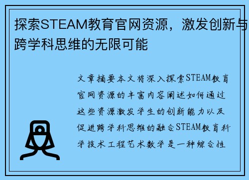 探索STEAM教育官网资源,激发创新与跨学科思维的无限可能 探索STEAM教育官网资源,激发创新与跨学科思维的无限可能
