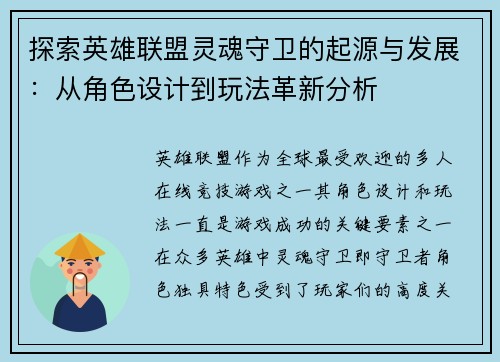 探索英雄联盟灵魂守卫的起源与发展：从角色设计到玩法革新分析