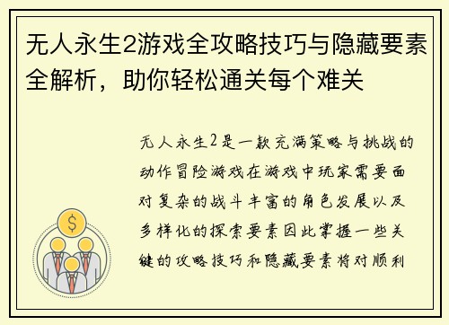 无人永生2游戏全攻略技巧与隐藏要素全解析，助你轻松通关每个难关