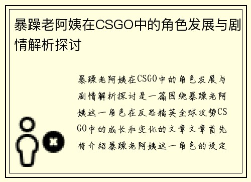 暴躁老阿姨在CSGO中的角色发展与剧情解析探讨