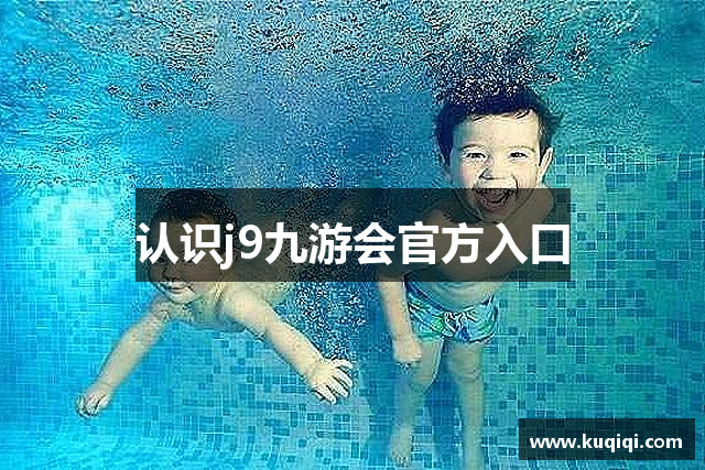 认识j9九游会官方入口