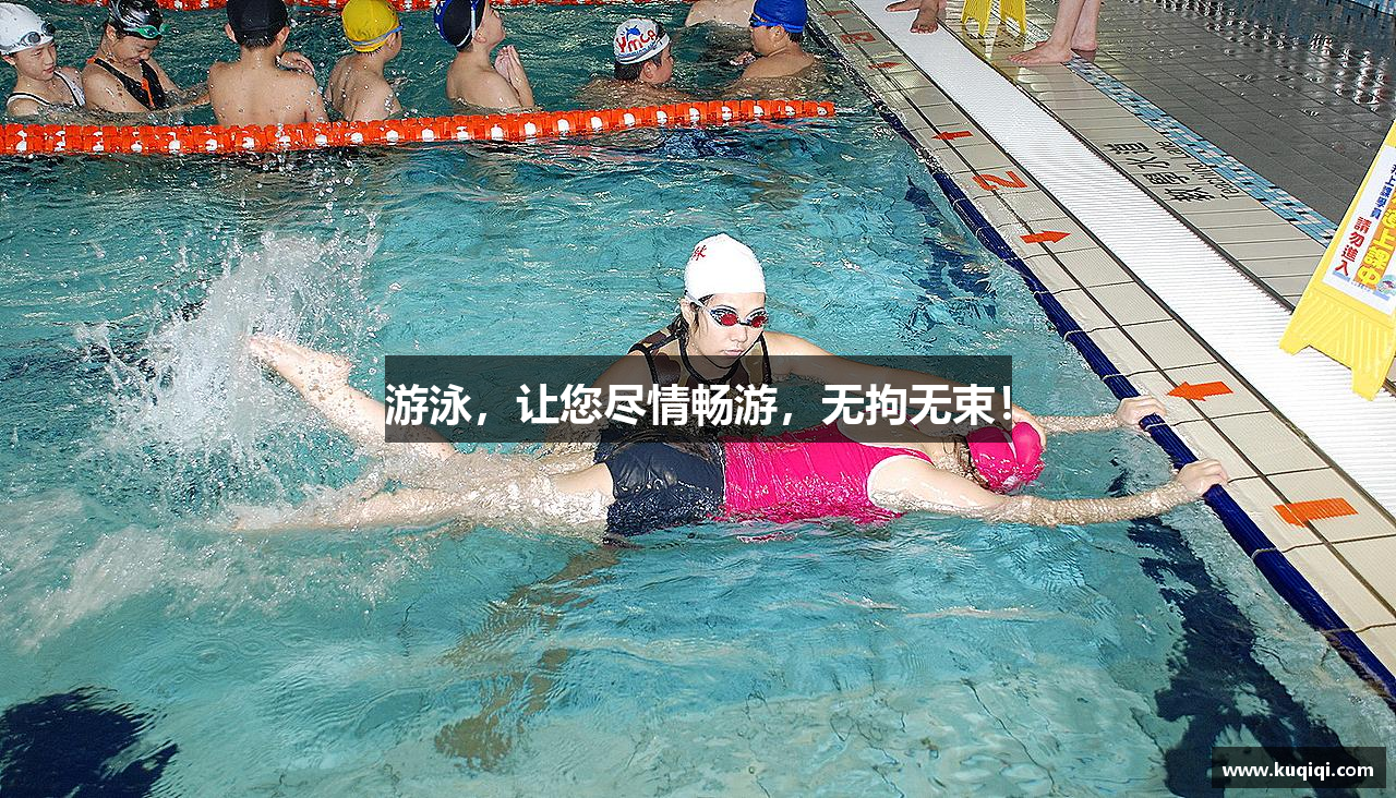 九游会j9官网游泳，让您尽情畅游，无拘无束！