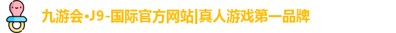j9九游会官方入口